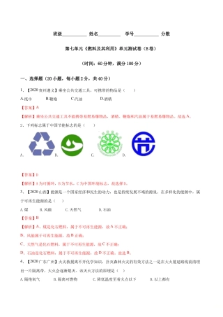 第七单元 燃料及其利用单元测试卷（B卷提升篇）-九年级化学上册同步单元AB卷（人教版)（含答案解析）.doc