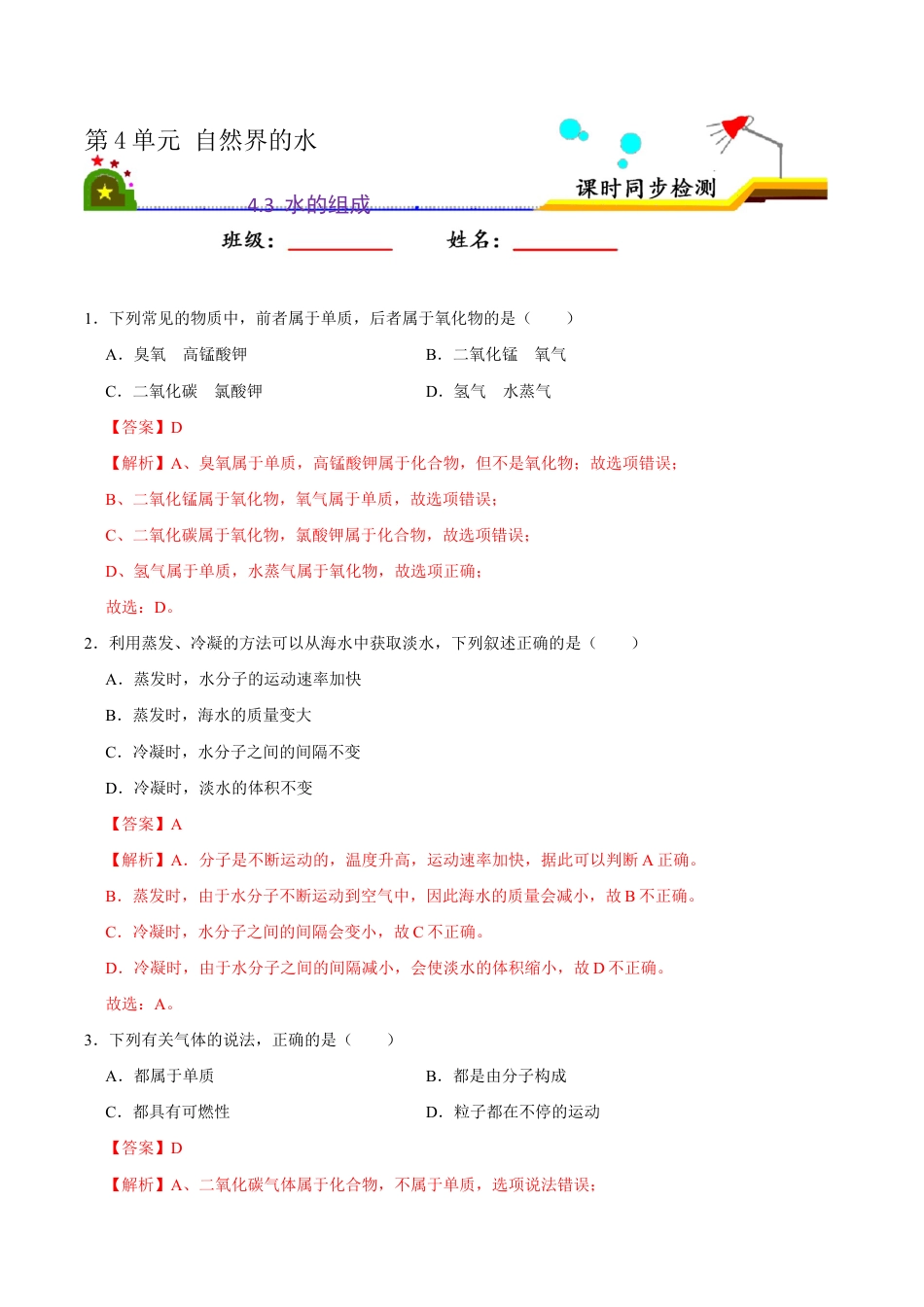 4.3 水的组成(含答案解析)-九年级化学上册课时同步练(人教版).doc_第1页