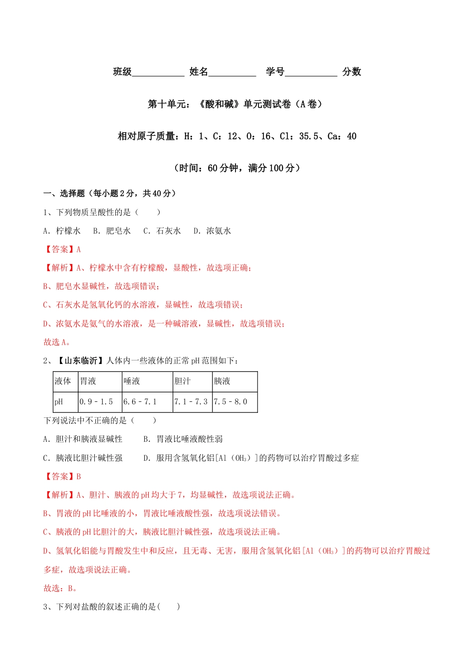 初三化学练习试卷-第十单元 酸和碱单元测试卷(A卷基础篇)(含答案解析).doc_第1页