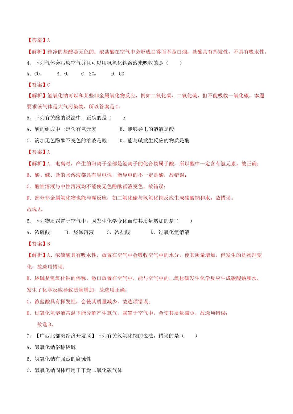初三化学练习试卷-第十单元 酸和碱单元测试卷(A卷基础篇)(含答案解析).doc_第3页