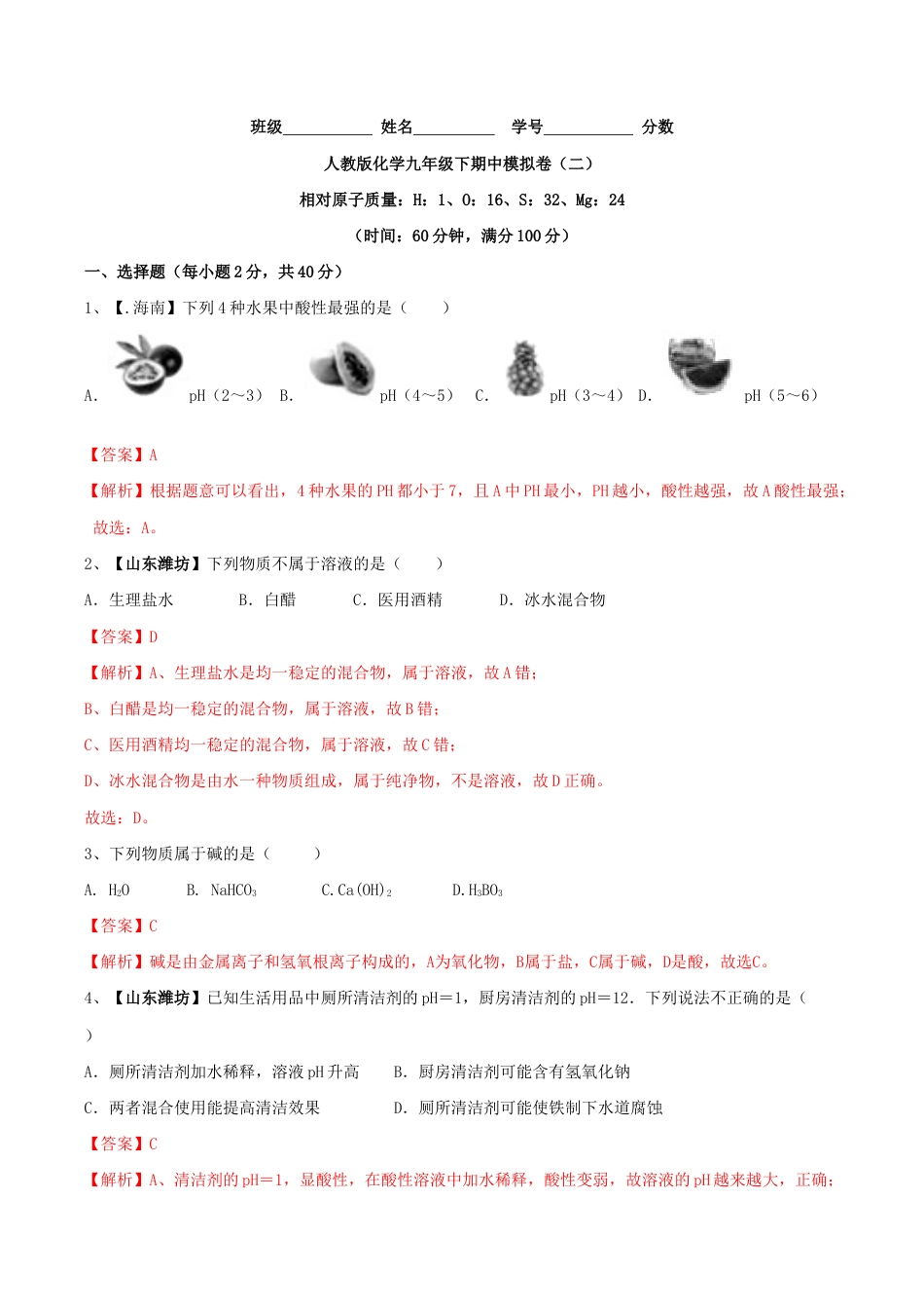 人教版化学九年级下期中模拟卷(二)(含答案解析).doc_第1页
