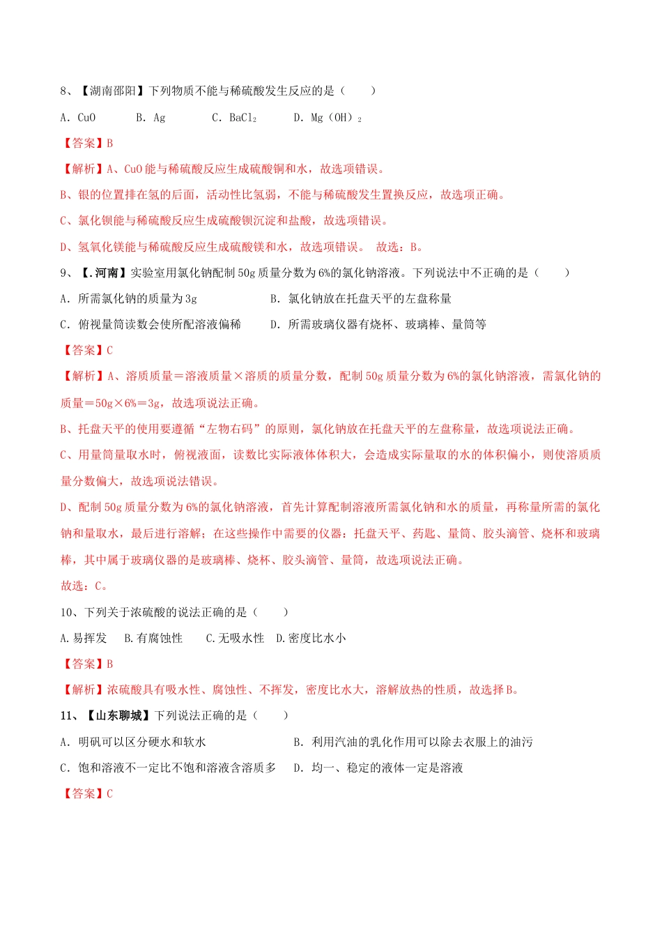 人教版化学九年级下期中模拟卷(二)(含答案解析).doc_第3页