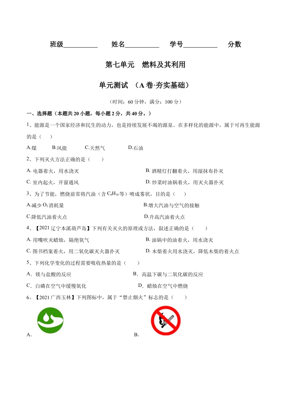 第七单元 燃料及其利用单元测试卷(A卷·夯实基础)(人教版)(原版试卷).doc_第1页