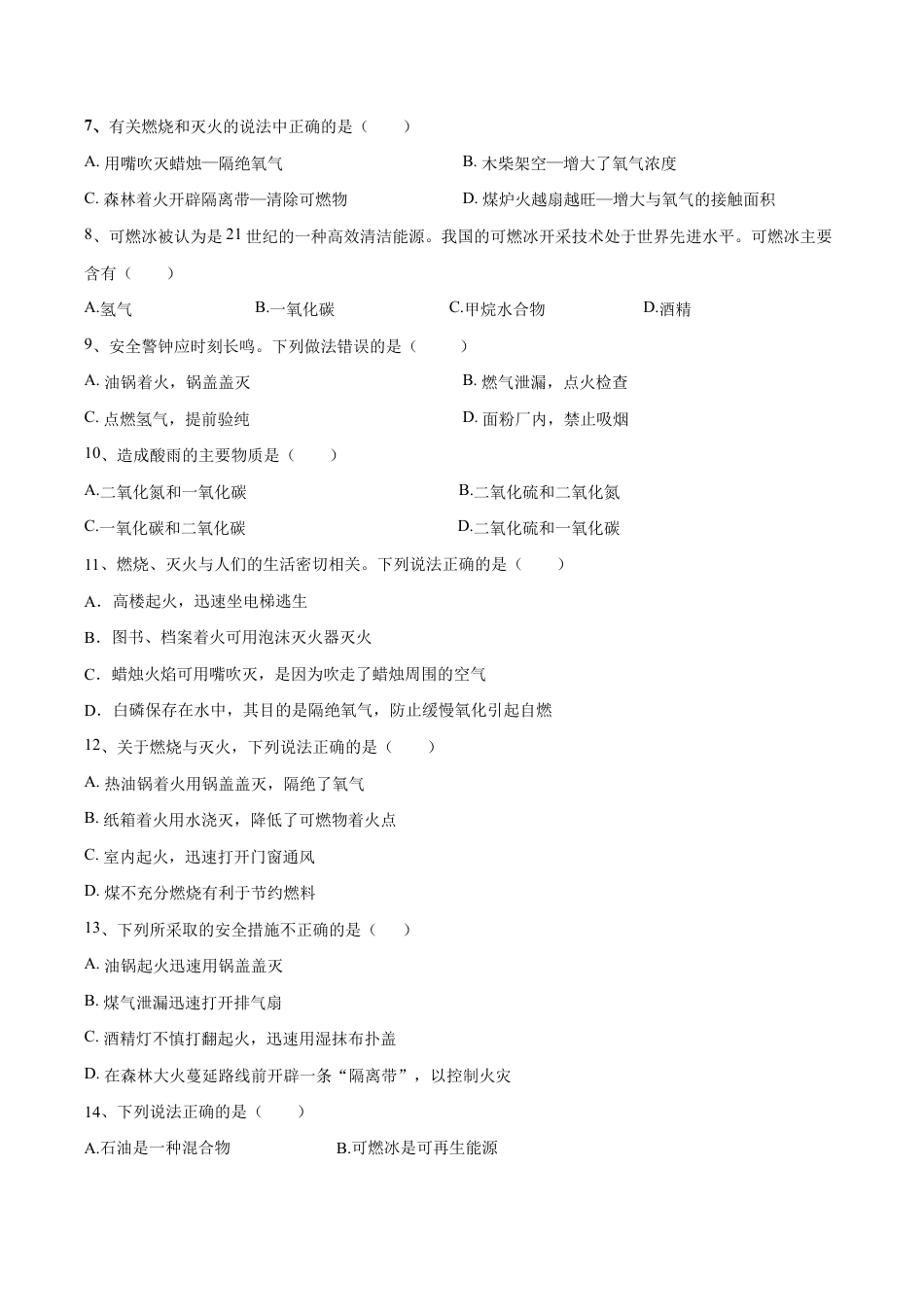 第七单元 燃料及其利用单元测试卷(A卷·夯实基础)(人教版)(原版试卷).doc_第3页
