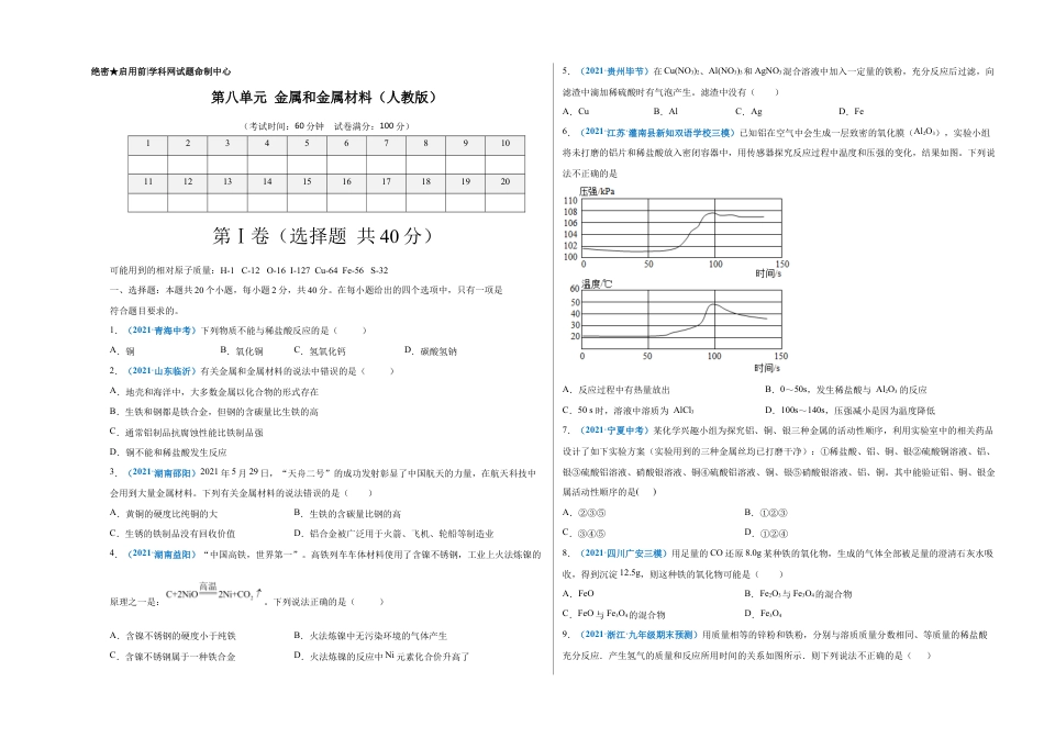 初三化学练习试卷-第八单元 金属和金属材料(选拔卷)(人教版)(考试版).doc_第1页