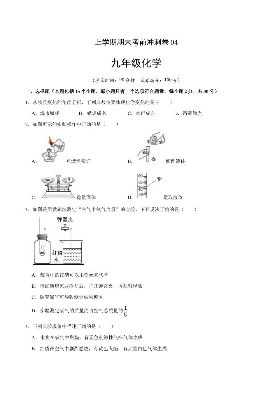 初三化学练习试卷-九年级化学上学期期末考前冲刺卷04(人教版)(原版试卷).doc_第1页