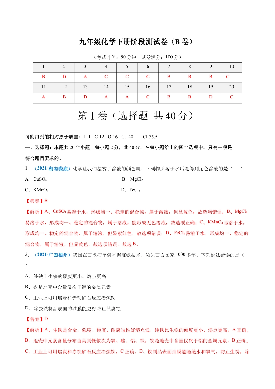 初三化学练习试卷-阶段测试卷(B卷)(人教版)(含答案解析).doc_第1页