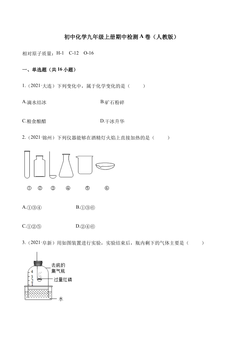 初三化学练习试卷-期中检测A卷-(人教版)(原版试卷).docx_第1页