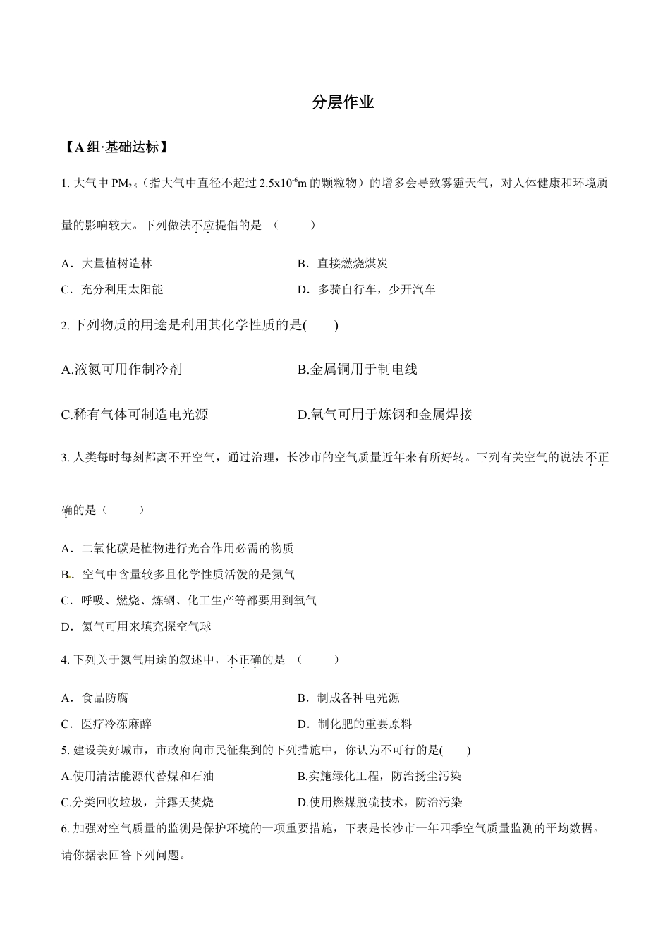 课题2.1.2 空气是一种宝贵的资源和保护空气-九年级化学上册同步分层作业(人教版).doc_第3页