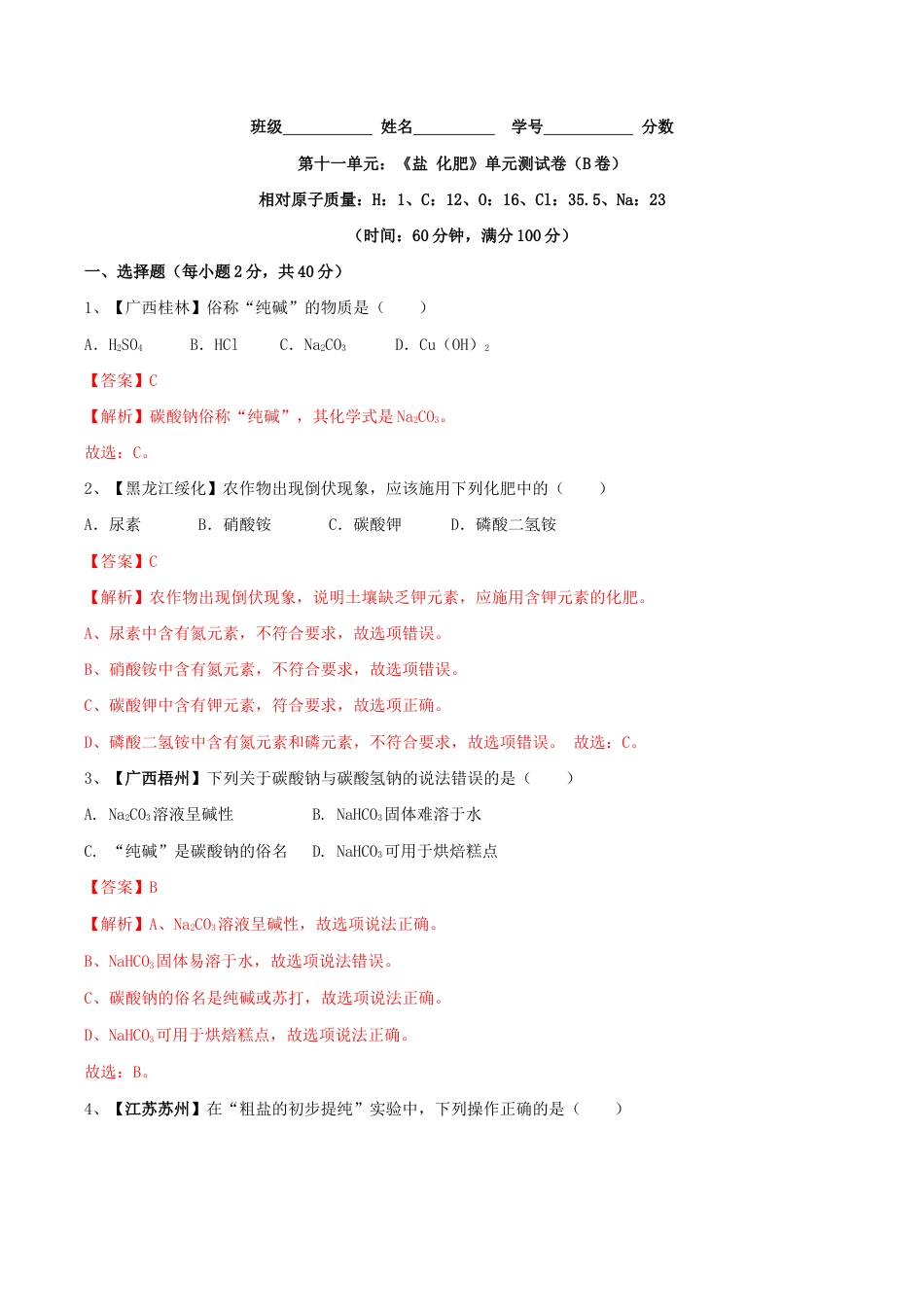 初三化学练习试卷-第十一单元 盐 化肥单元测试卷(B卷提升篇)(含答案解析).doc_第1页