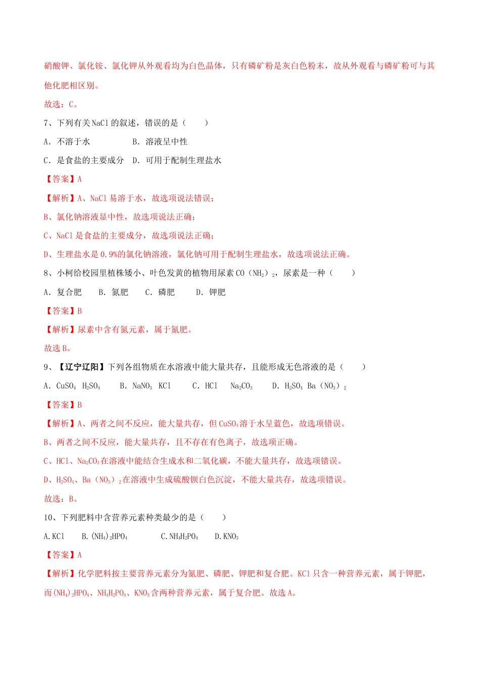 初三化学练习试卷-第十一单元 盐 化肥单元测试卷(B卷提升篇)(含答案解析).doc_第3页