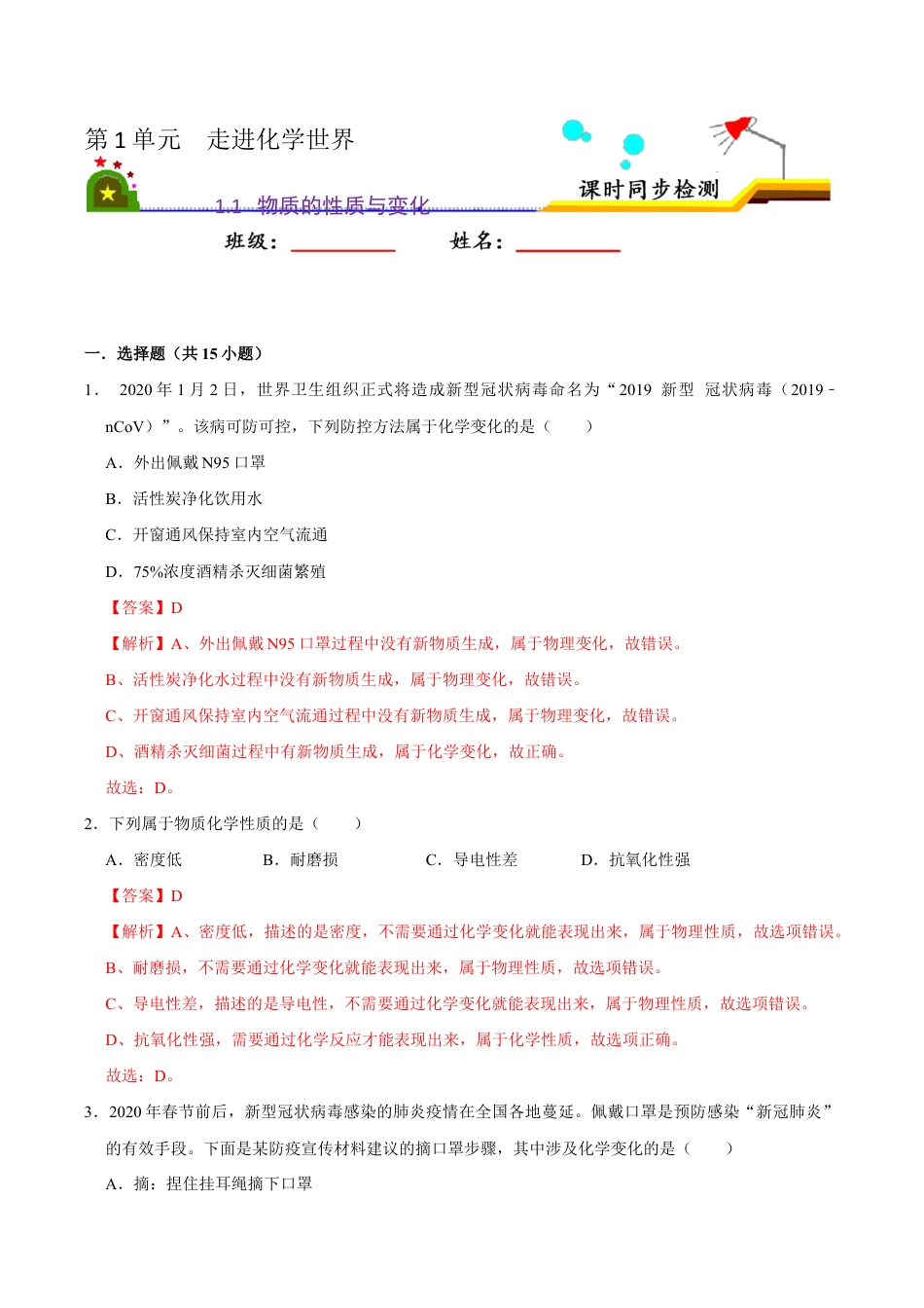 1.1 物质的性质与变化(含答案解析)-九年级化学上册课时同步练(人教版).doc_第1页