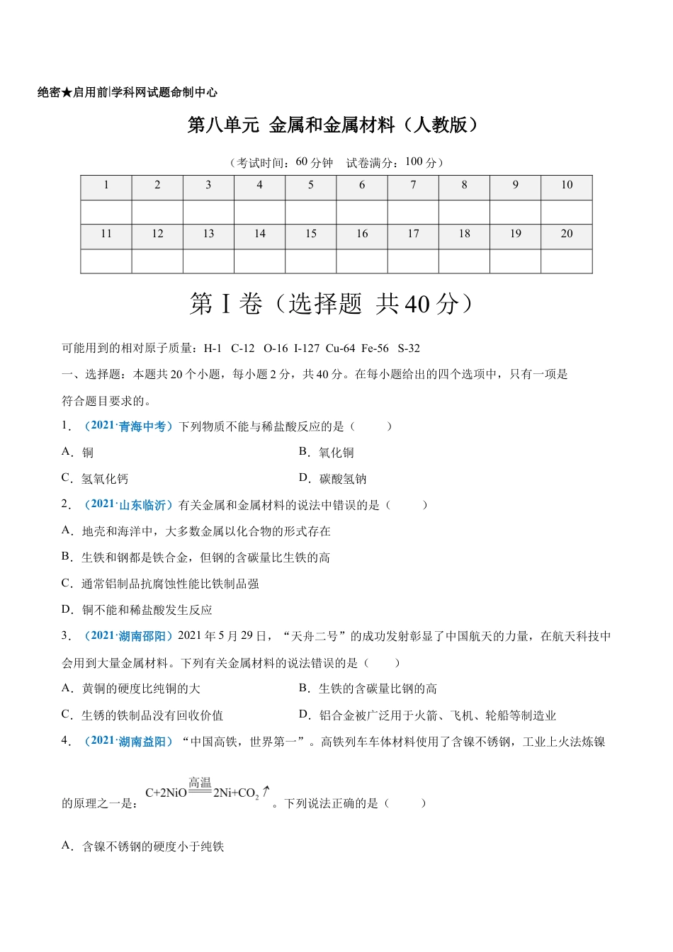 初三化学练习试卷-第八单元 金属和金属材料(选拔卷)(人教版)(原版试卷).doc_第1页