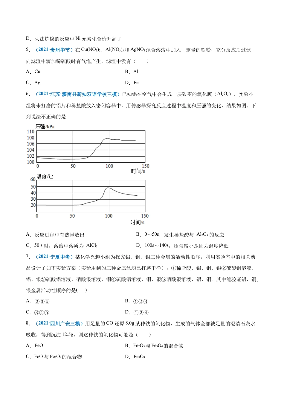 初三化学练习试卷-第八单元 金属和金属材料(选拔卷)(人教版)(原版试卷).doc_第3页