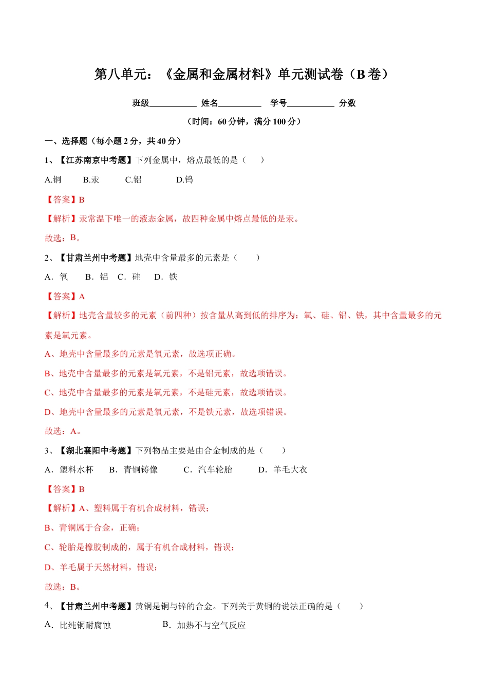 初三化学练习试卷-第八单元 金属和金属材料单元测试卷(B卷提升篇)(含答案解析).doc_第1页