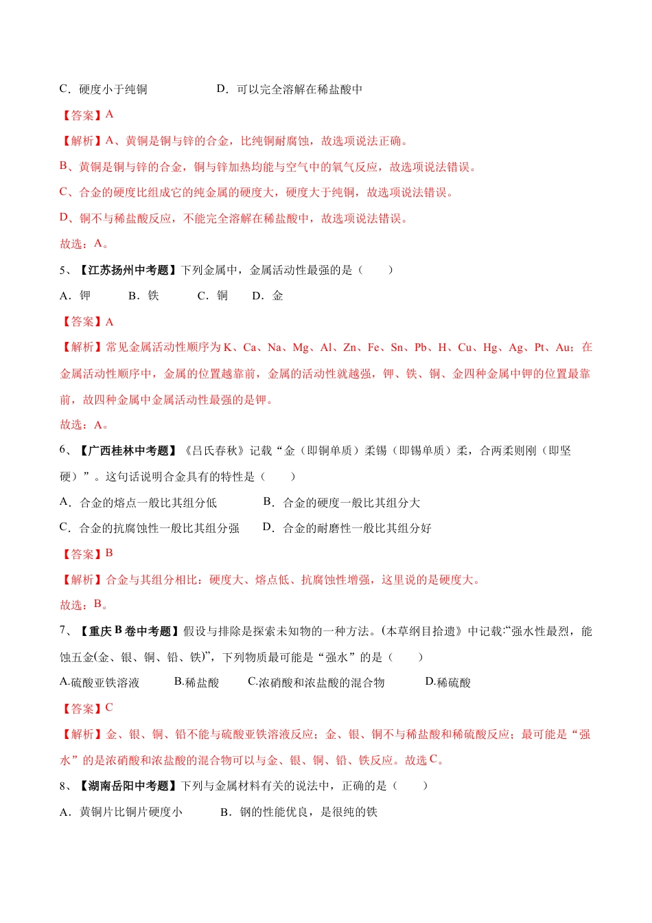 初三化学练习试卷-第八单元 金属和金属材料单元测试卷(B卷提升篇)(含答案解析).doc_第2页