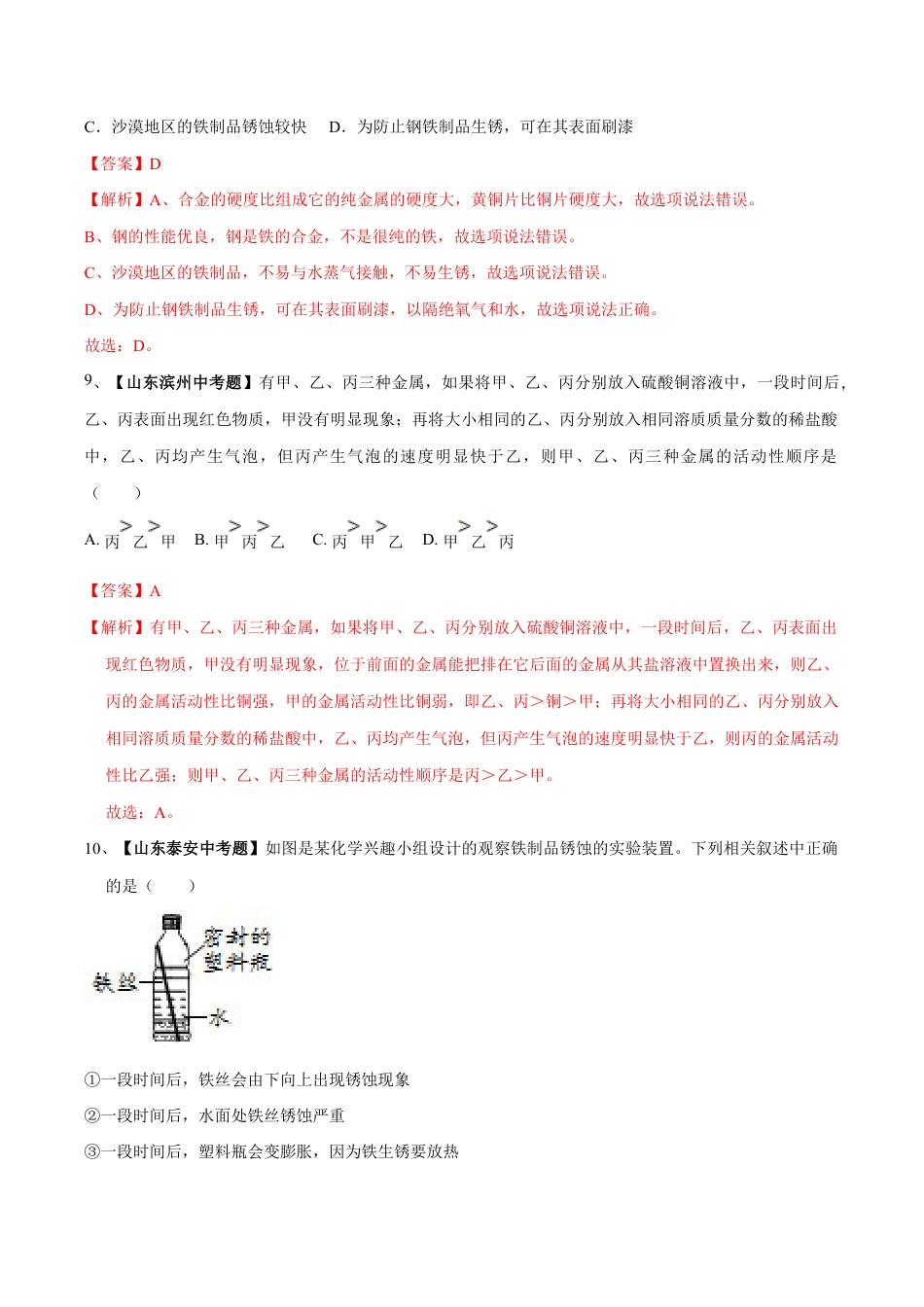 初三化学练习试卷-第八单元 金属和金属材料单元测试卷(B卷提升篇)(含答案解析).doc_第3页