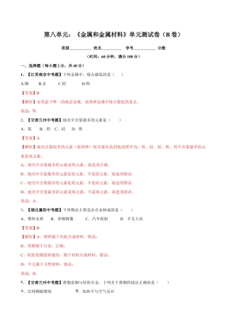 初三化学练习试卷-第八单元 金属和金属材料单元测试卷（B卷提升篇）（含答案解析）.doc