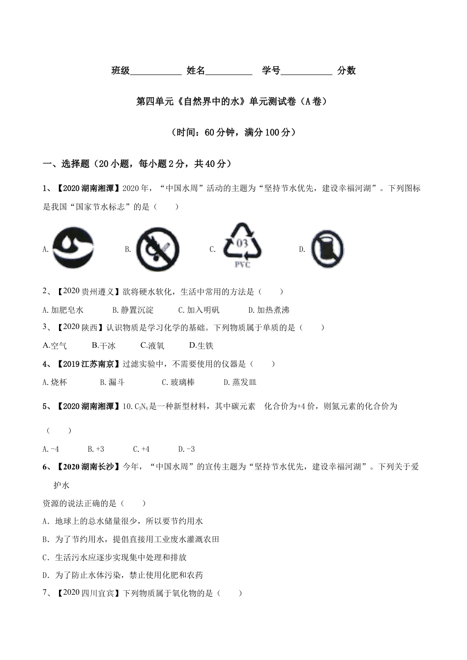 初三化学练习试卷-第04单元 自然界中的水 单元测试卷(A卷基础篇)(原版试卷).doc_第1页