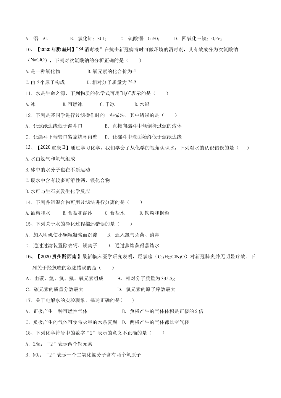 初三化学练习试卷-第04单元 自然界中的水 单元测试卷(A卷基础篇)(原版试卷).doc_第3页