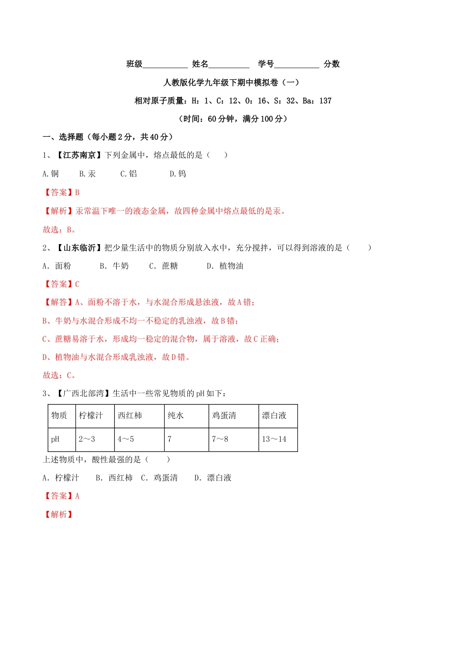 人教版化学九年级下期中模拟卷(一)(含答案解析).doc_第1页