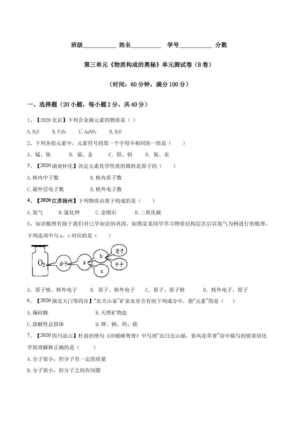 初三化学练习试卷-第03单元 物质构成的奥秘 单元测试卷(B卷提升篇)(原版试卷).doc_第1页