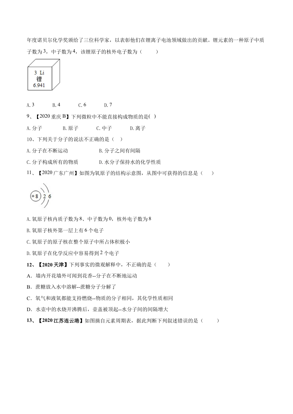 初三化学练习试卷-第03单元 物质构成的奥秘 单元测试卷(B卷提升篇)(原版试卷).doc_第3页