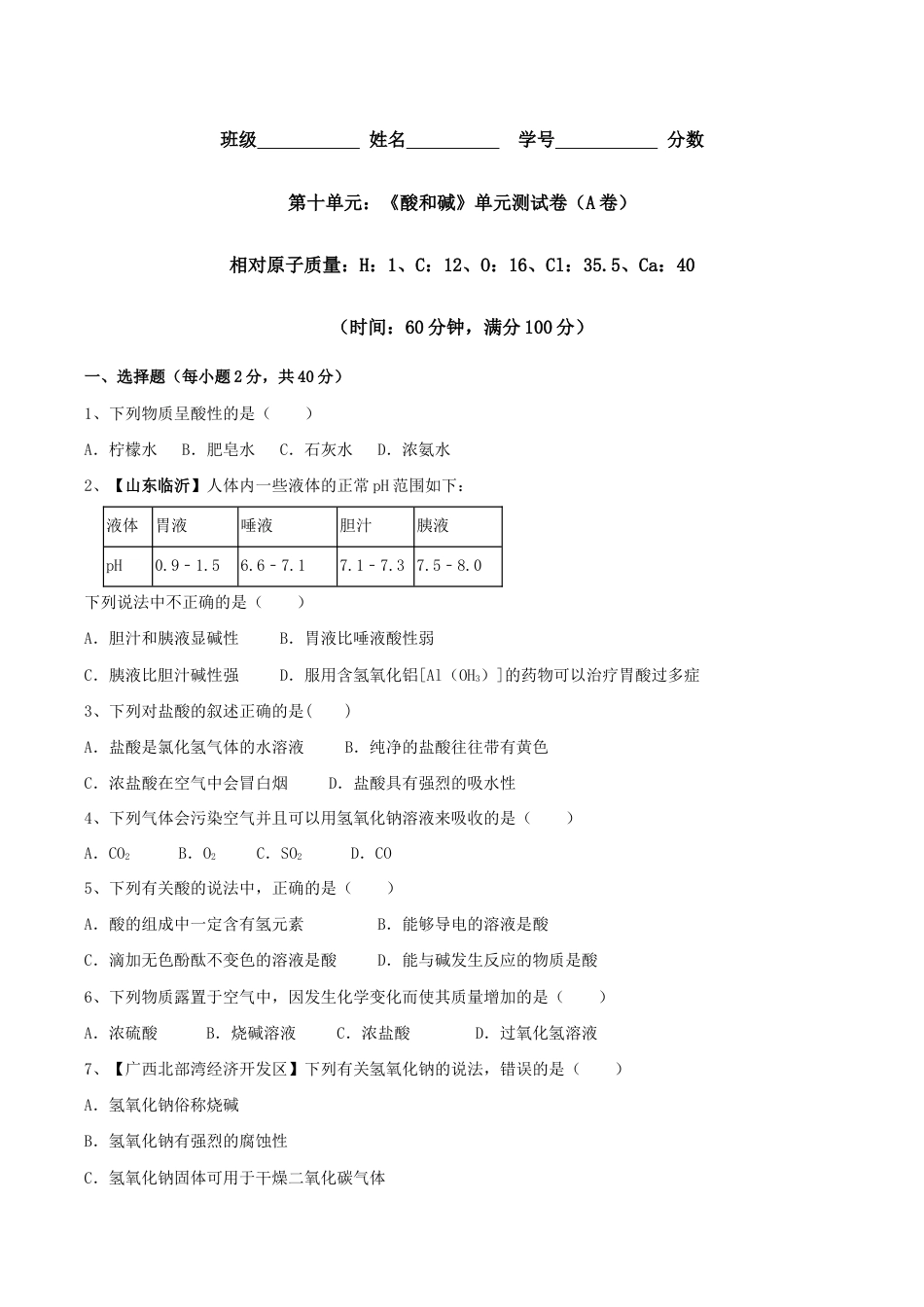 初三化学练习试卷-第十单元 酸和碱单元测试卷(A卷基础篇)(原版试卷).doc_第1页