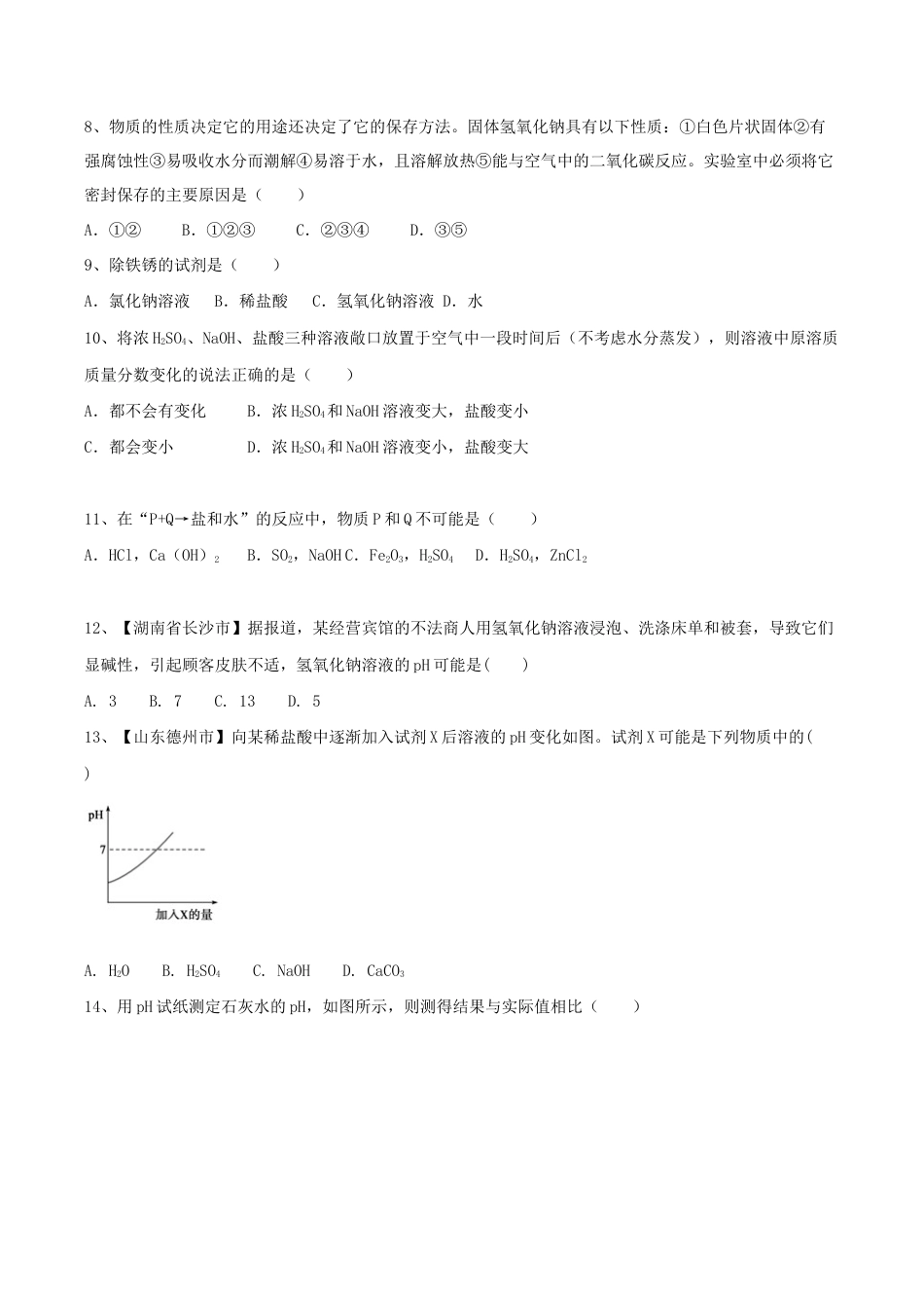 初三化学练习试卷-第十单元 酸和碱单元测试卷(A卷基础篇)(原版试卷).doc_第3页