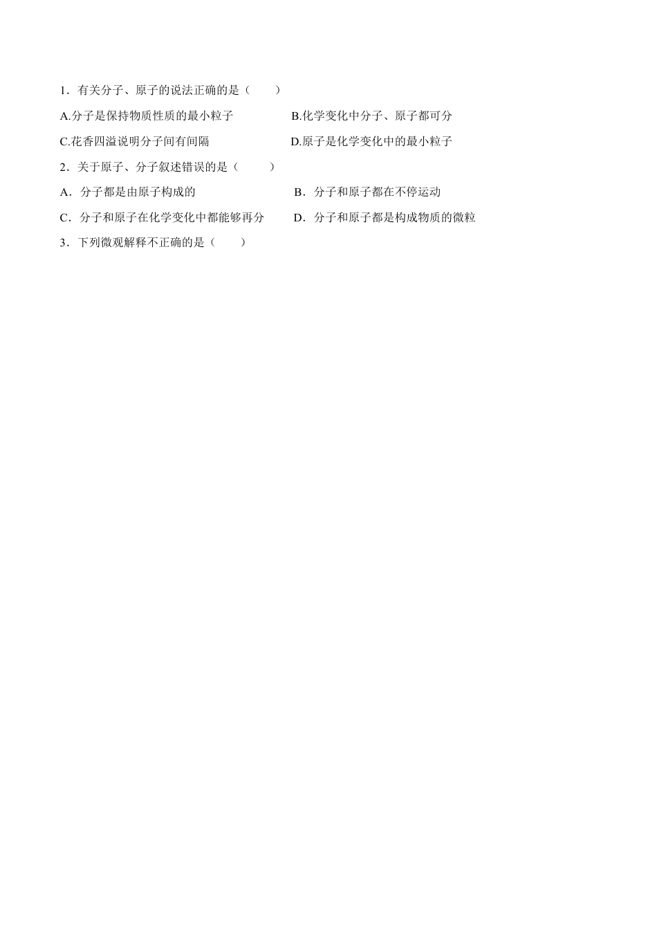 课题3.1.2 分子和原子的概念-九年级化学上册同步分层作业(人教版).doc_第2页