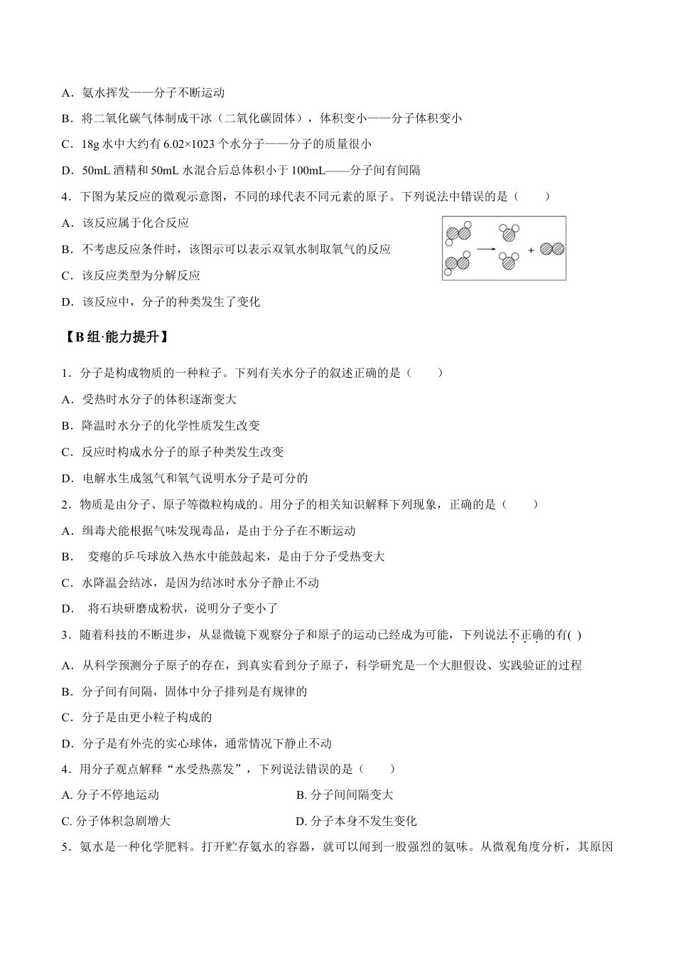 课题3.1.2 分子和原子的概念-九年级化学上册同步分层作业(人教版).doc_第3页