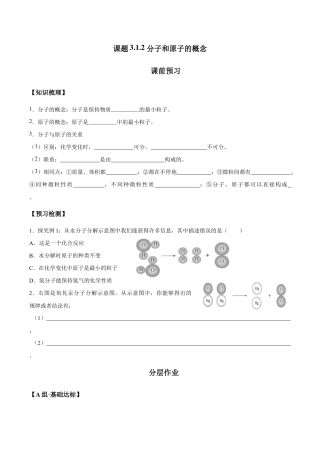 课题3.1.2 分子和原子的概念-九年级化学上册同步分层作业（人教版）.doc