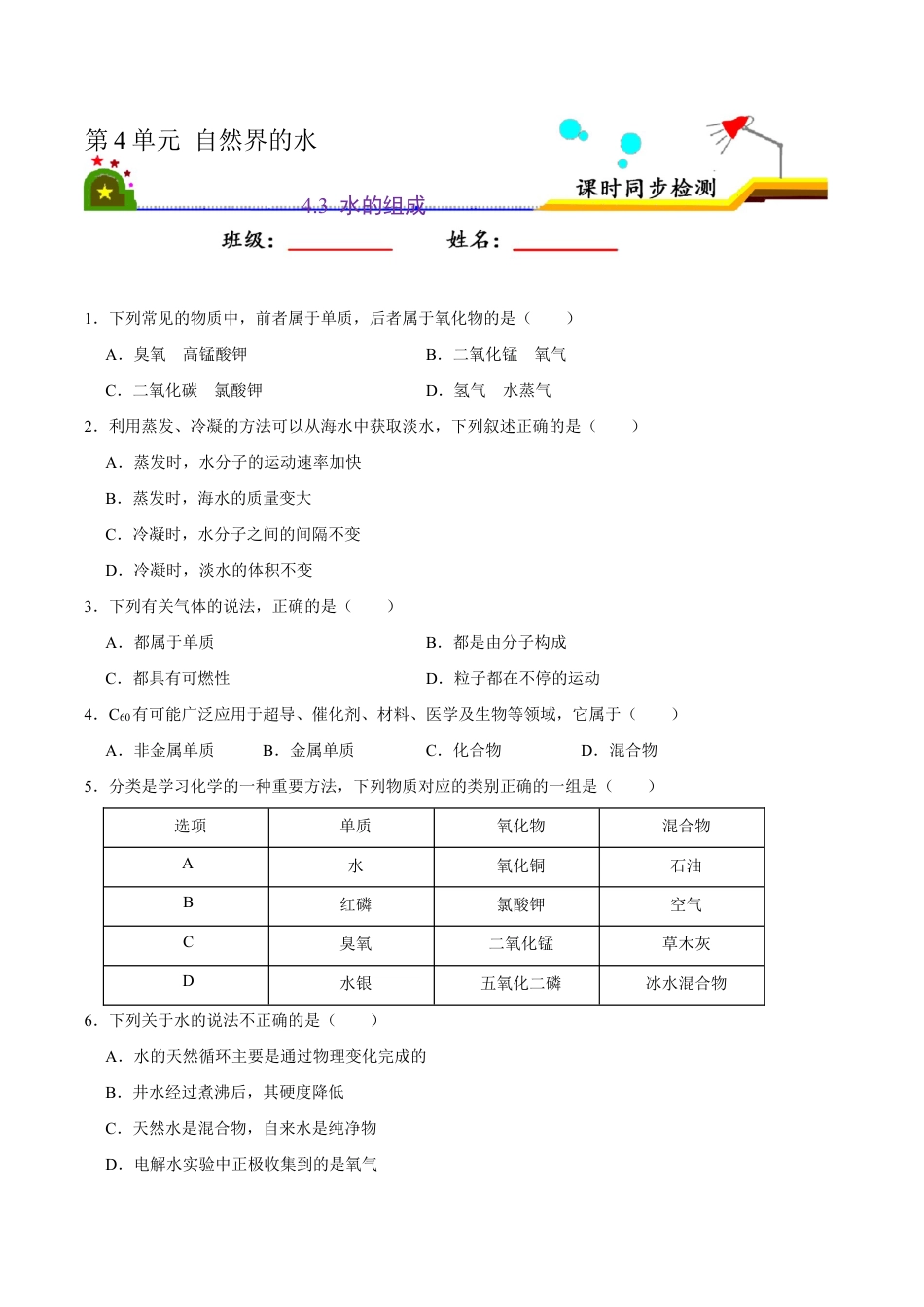 4.3 水的组成(原版试卷)-九年级化学上册课时同步练(人教版).doc_第1页