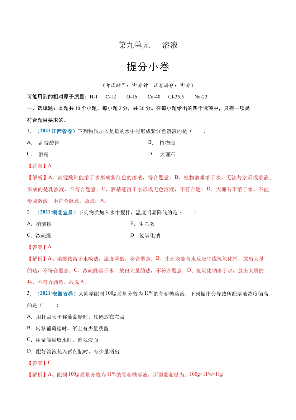 初三化学练习试卷-第九单元 溶液(提分小卷)(人教版)(含答案解析).docx_第1页