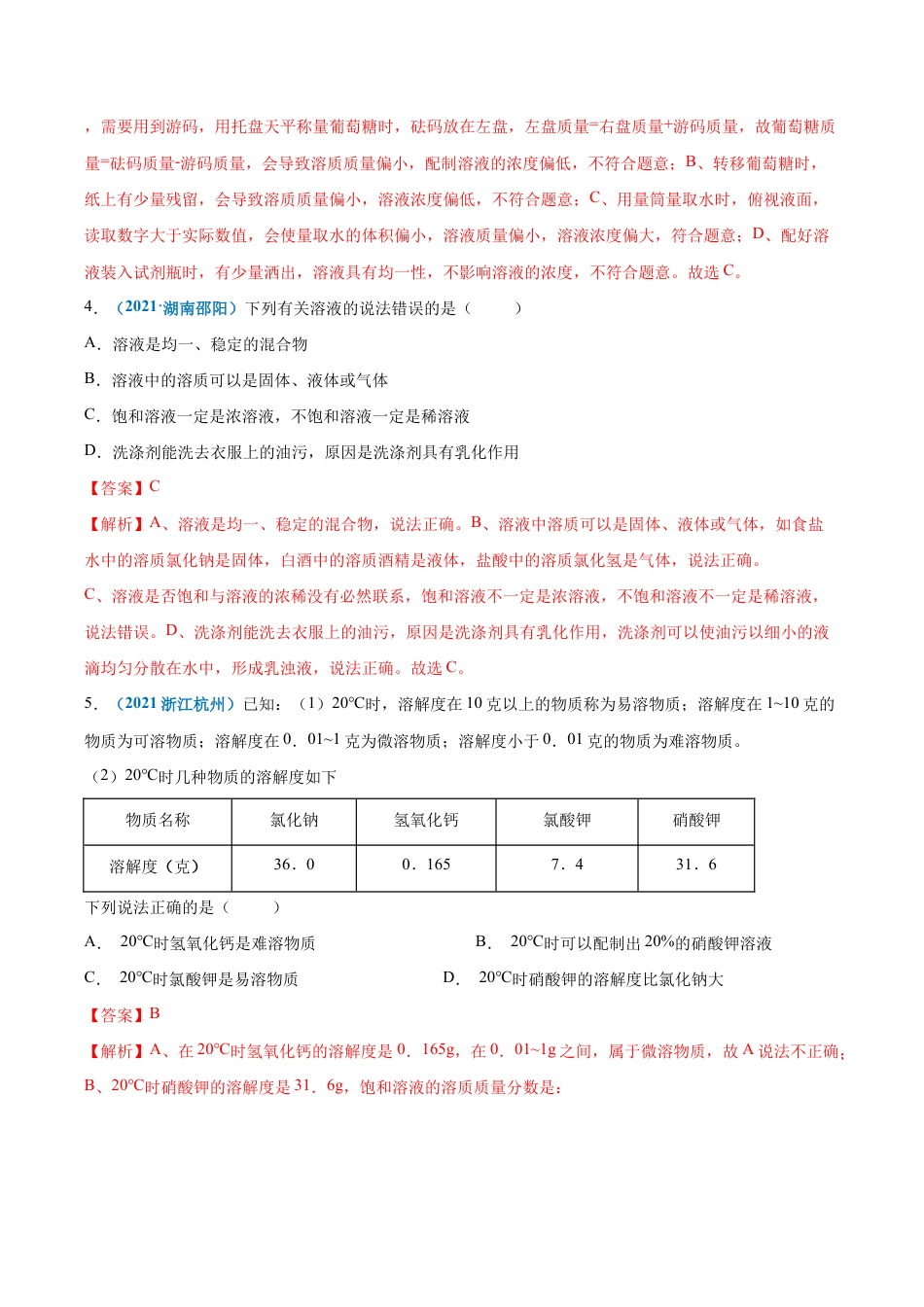 初三化学练习试卷-第九单元 溶液(提分小卷)(人教版)(含答案解析).docx_第2页