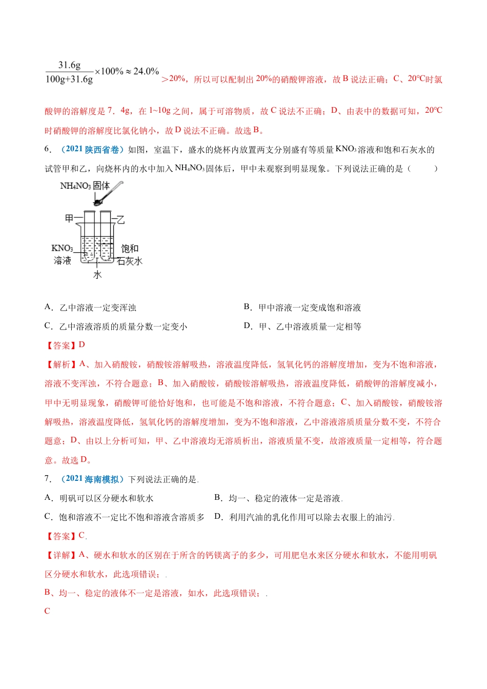 初三化学练习试卷-第九单元 溶液(提分小卷)(人教版)(含答案解析).docx_第3页