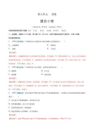 初三化学练习试卷-第九单元   溶液（提分小卷）（人教版）（含答案解析）.docx