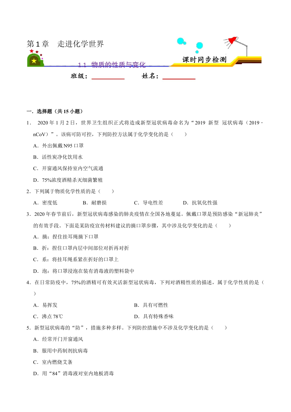 1.1 物质的性质与变化(原版试卷)-九年级化学上册课时同步练(人教版).doc_第1页