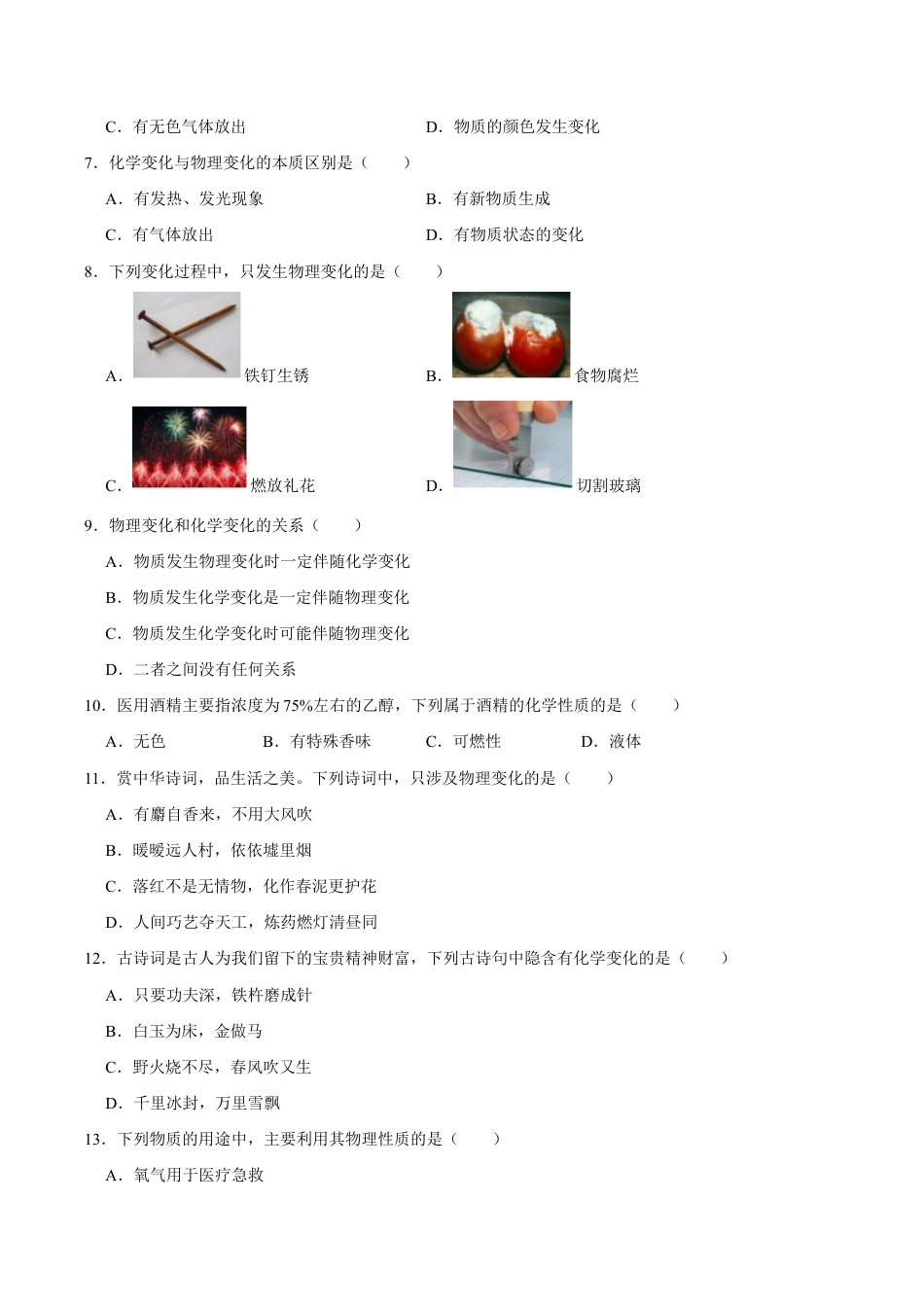 1.1 物质的性质与变化(原版试卷)-九年级化学上册课时同步练(人教版).doc_第3页