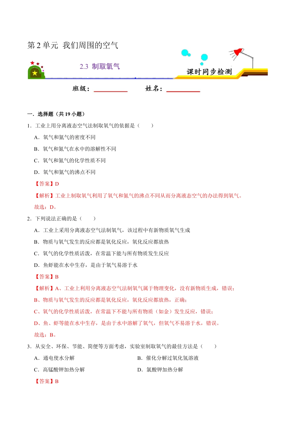 2.3 制取氧气(含答案解析)-九年级化学上册课时同步练(人教版).doc_第1页