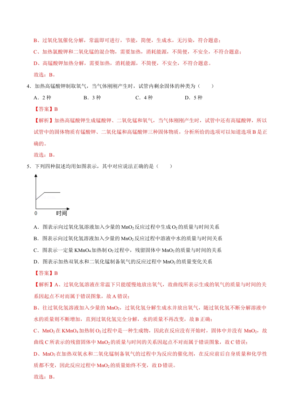 2.3 制取氧气(含答案解析)-九年级化学上册课时同步练(人教版).doc_第3页
