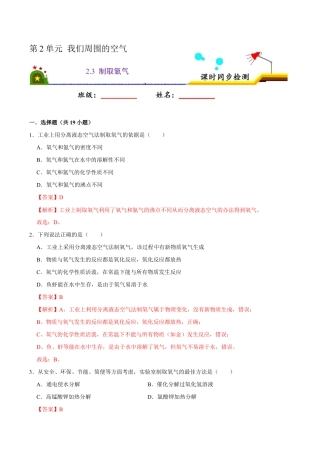 2.3 制取氧气（含答案解析）-九年级化学上册课时同步练（人教版）.doc