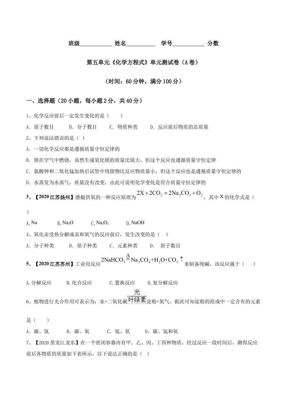 第五单元 化学方程式单元测试卷(A卷基础篇)(原版试卷)-九年级化学上册同步单元AB卷(人教版).doc_第1页