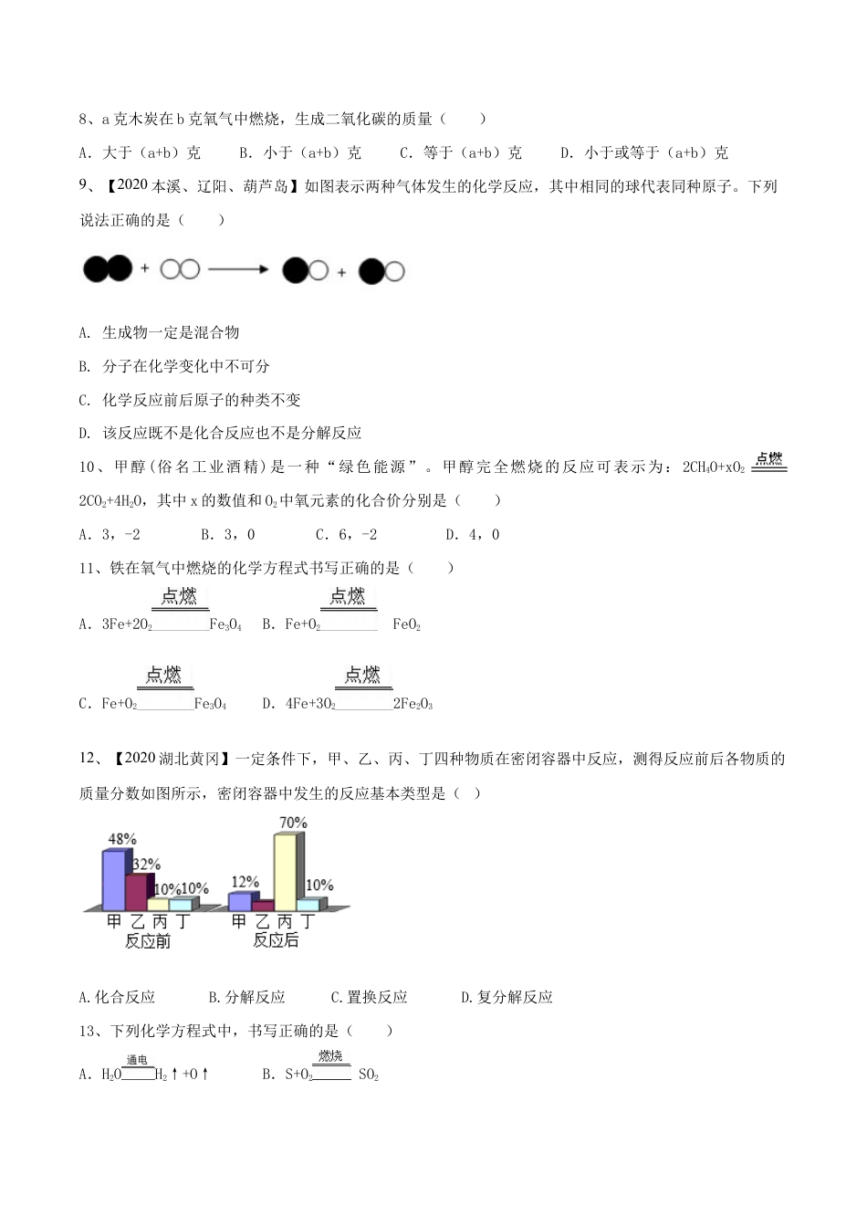 第五单元 化学方程式单元测试卷(A卷基础篇)(原版试卷)-九年级化学上册同步单元AB卷(人教版).doc_第3页