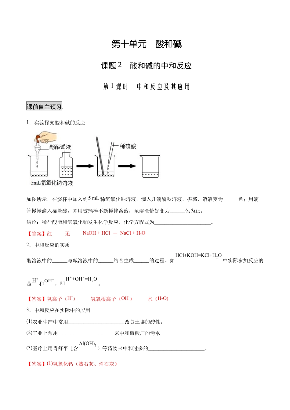 初三化学练习试卷-10.2.1 中和反应及其应用(人教版)(含答案解析).docx_第1页