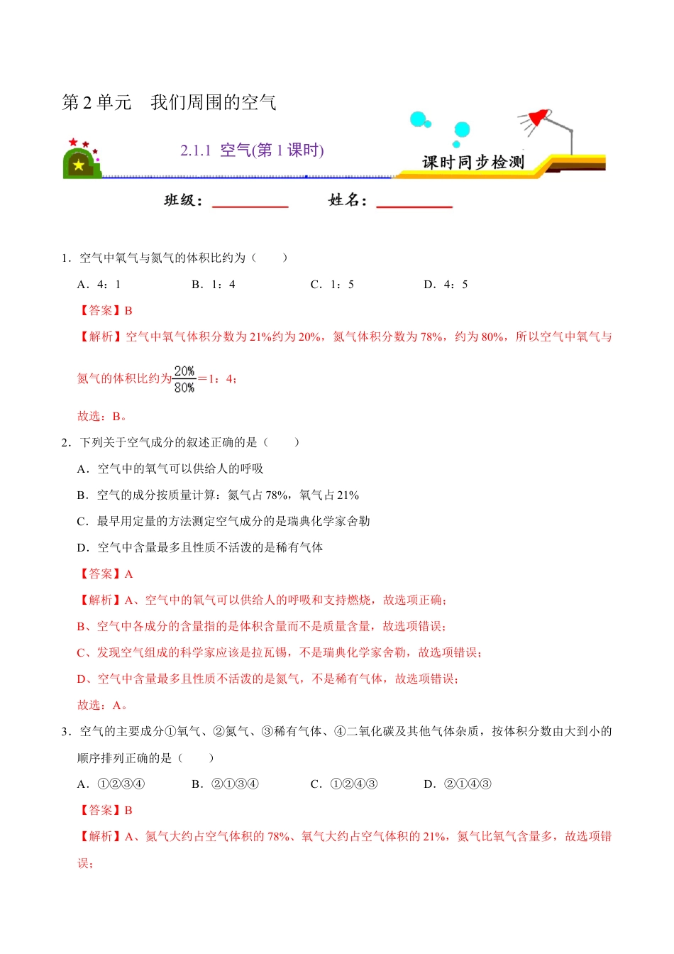 2.1.1 空气(第1课时)(含答案解析)-九年级化学上册课时同步练(人教版).doc_第1页
