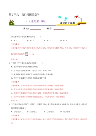 2.1.1 空气（第1课时）（含答案解析）-九年级化学上册课时同步练（人教版）.doc