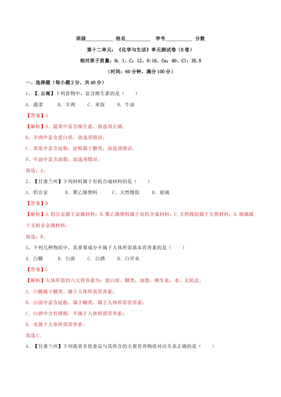 初三化学练习试卷-第十二单元 化学与生活单元测试卷(B卷提升篇)(含答案解析).doc_第1页