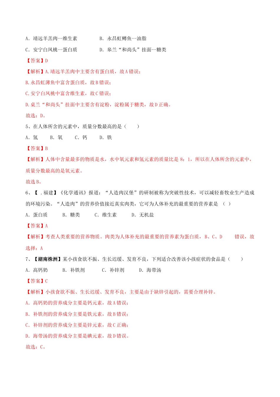初三化学练习试卷-第十二单元 化学与生活单元测试卷(B卷提升篇)(含答案解析).doc_第2页