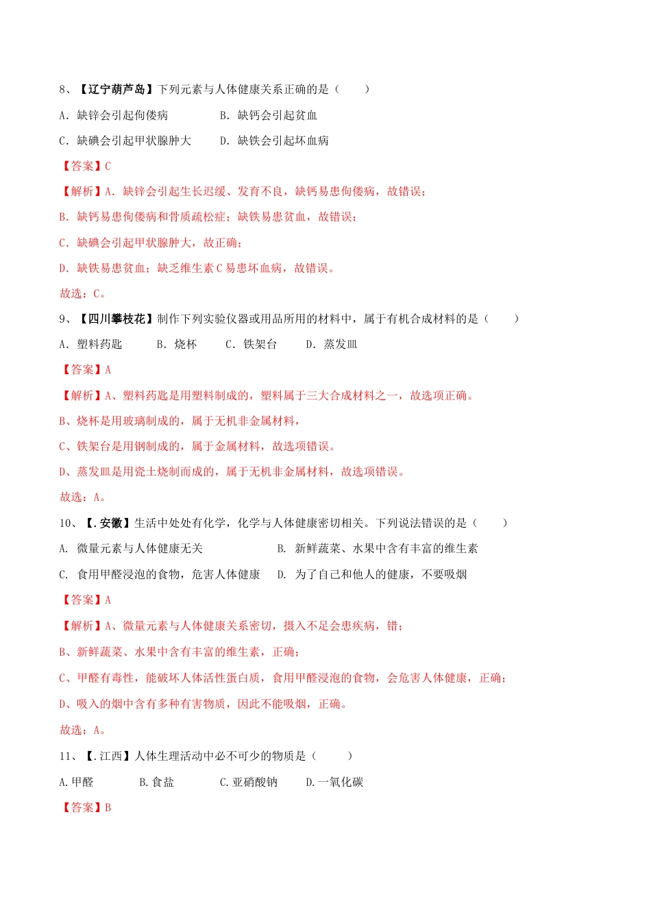 初三化学练习试卷-第十二单元 化学与生活单元测试卷(B卷提升篇)(含答案解析).doc_第3页